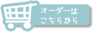 オーダーはこちらから